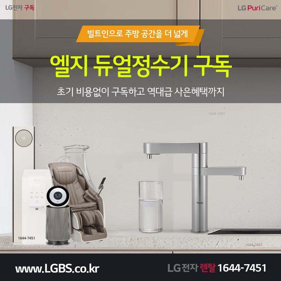 [엘지렌탈] 엘지 듀얼정수기 렌탈! 공기청정기! 주방가전! 세탁가전! 사은품!_1.png
