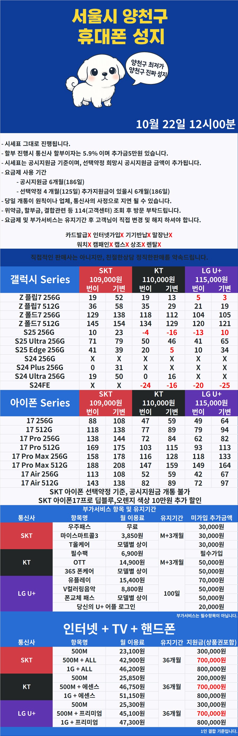 [휴대폰성지] 서울시 양천구 휴대폰성지 1등 시세표 10월 22일_1.png