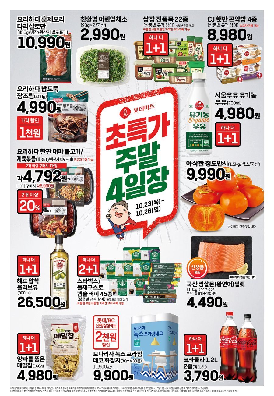 [대형마트] 홈플러스&롯데마트&이마트 이번주 전단행사 (10/23~29)_7.jpg