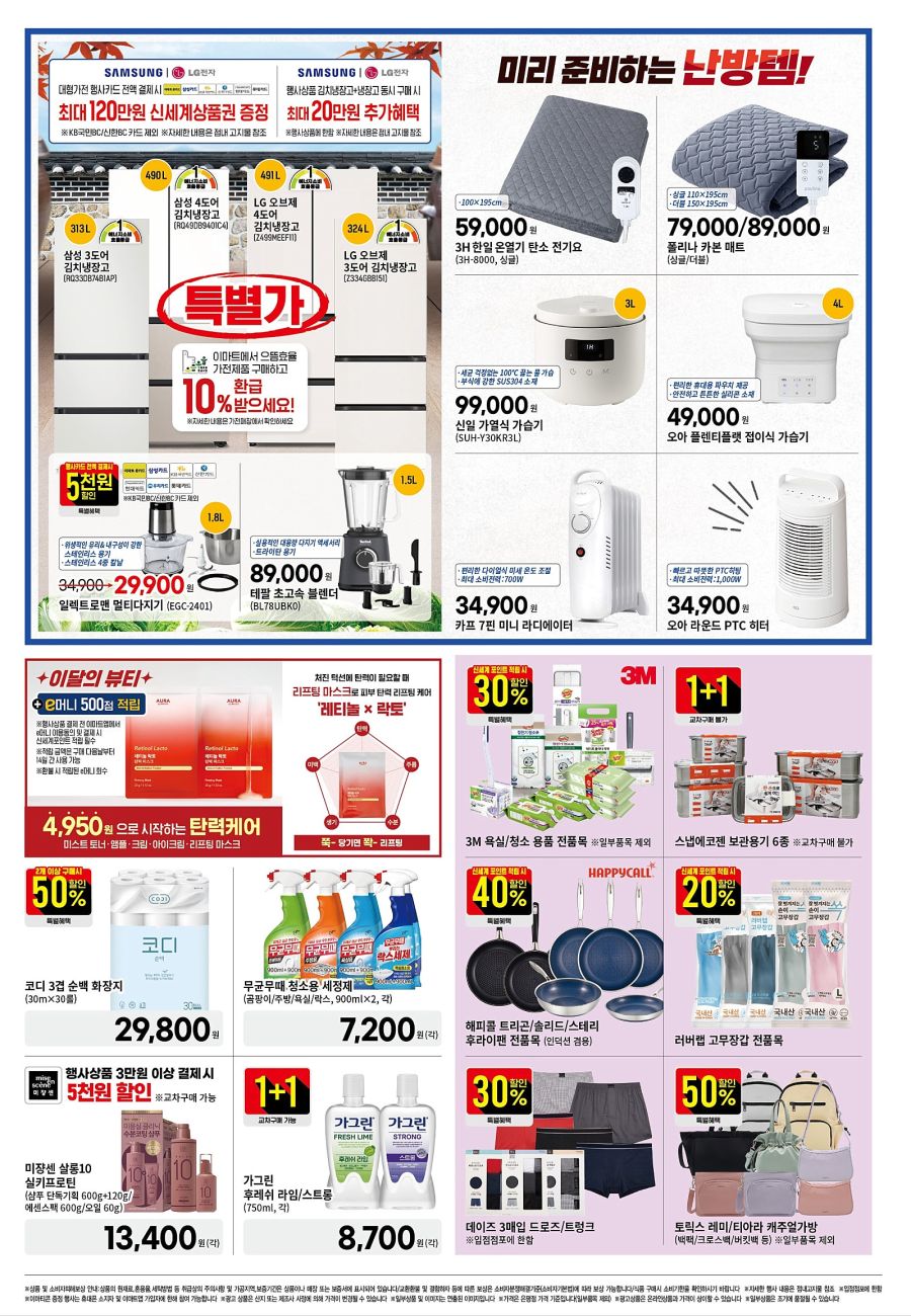 [대형마트] 홈플러스&롯데마트&이마트 이번주 전단행사 (10/23~29)_16.jpg