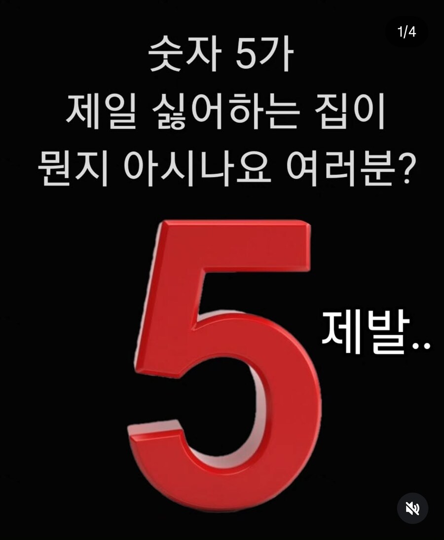 숫자 5가 제일 싫어하는 집이 어디인지 아시나요?_1.jpg