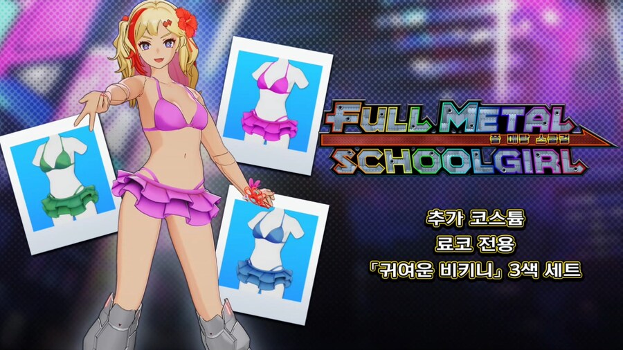'풀 메탈 스쿨걸' 추가 코스튬 및 콘텐츠 공개_6.jpg
