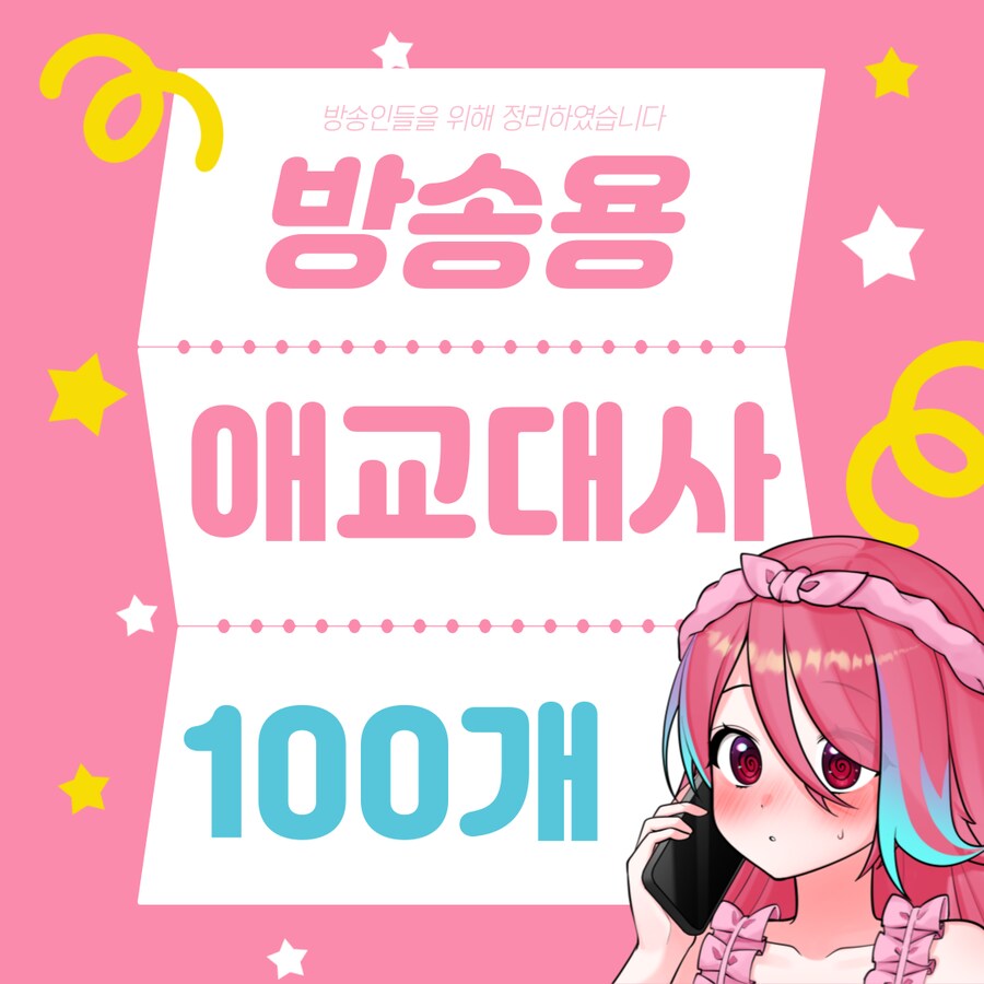 방송용 애교 대사 모음 100개 이상_2.png