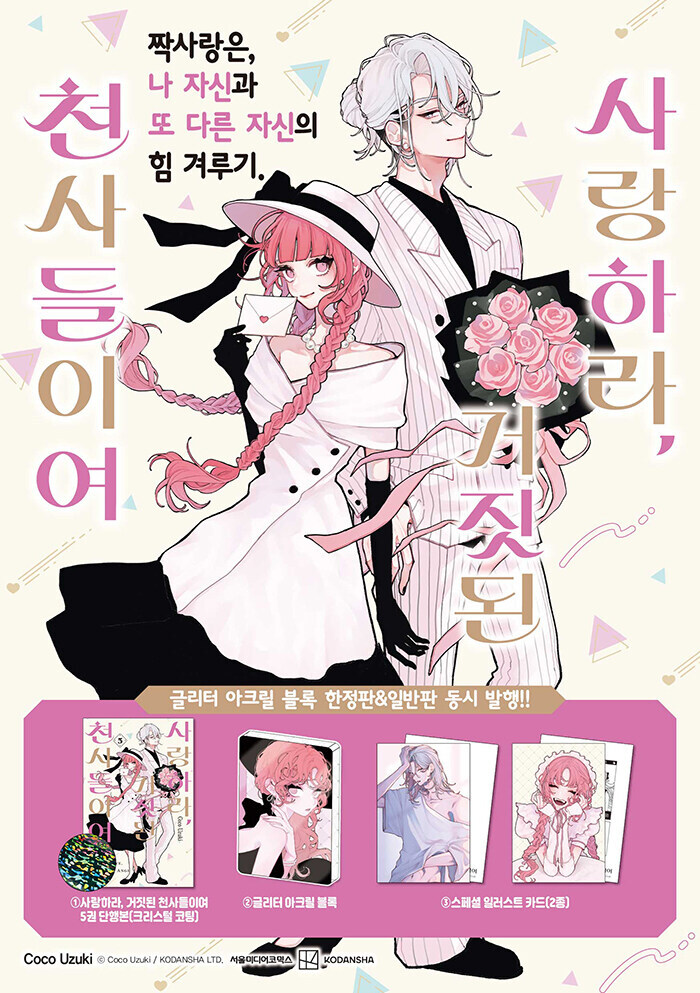 사랑하라, 거짓된 천사들이여 5 (한정판)_1.jpg