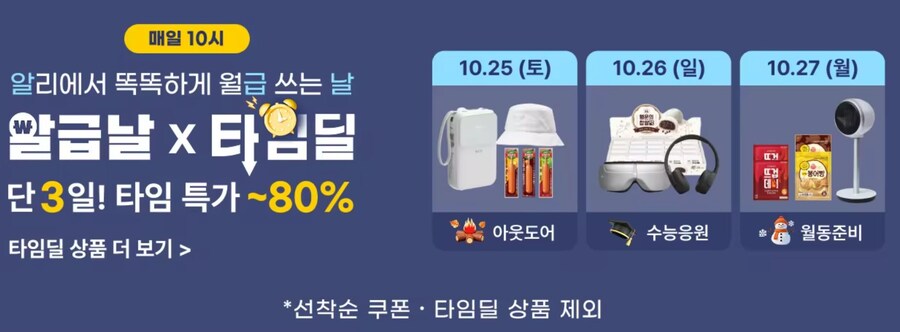 [알리익스프레스] 10월 알급날 (10월25일(토)~10월27일(월)_1.jpg