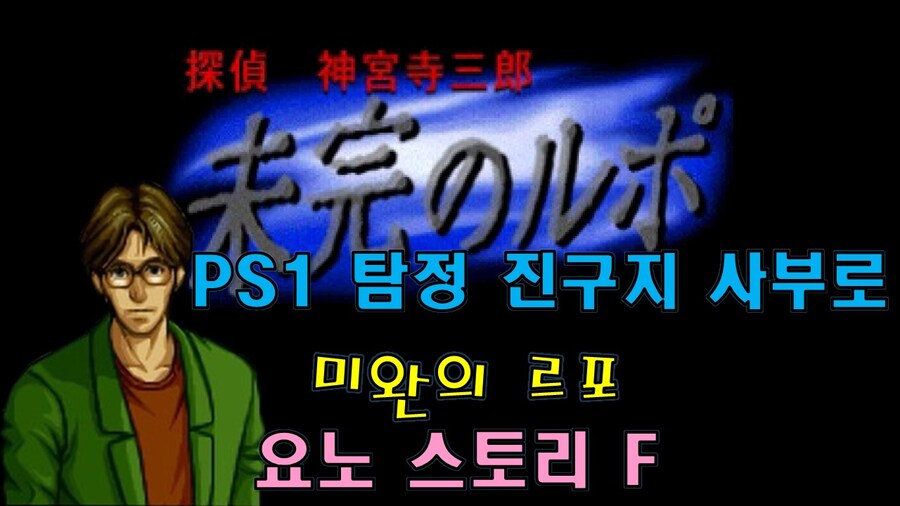 [겜이지] 탐정 진구지 사부로 : 미완의 르포 요노 스토리 F_1.jpg