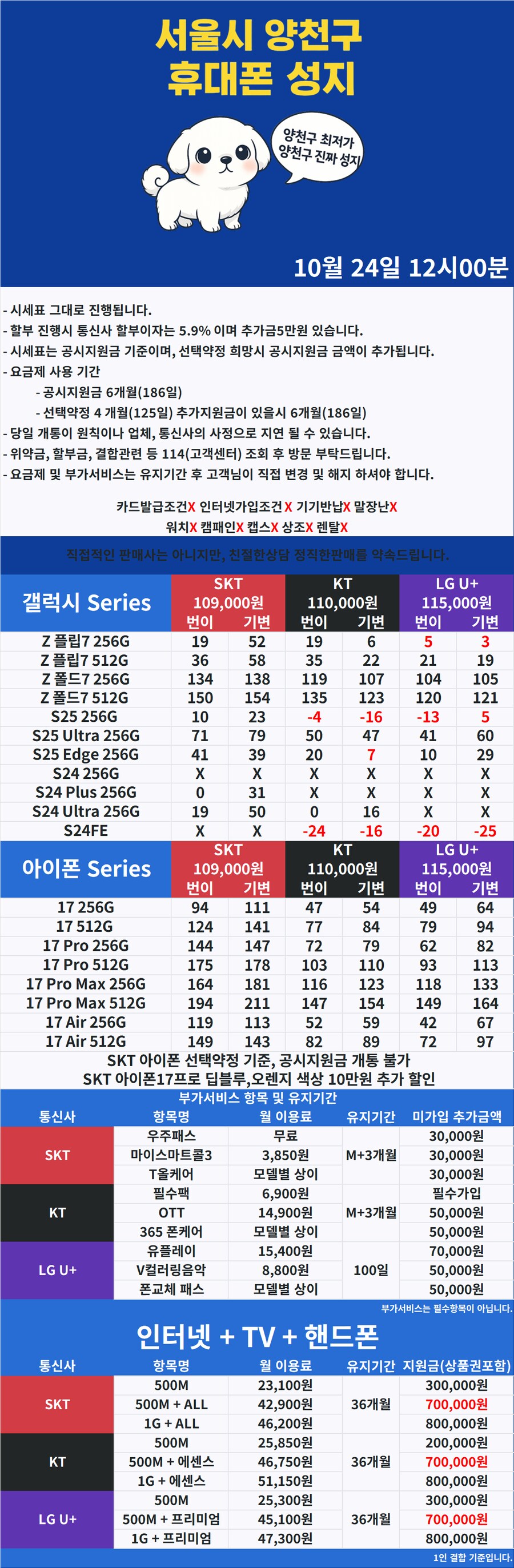 [휴대폰성지] 서울시 양천구 휴대폰성지 1등 시세표 10월 24일_1.png