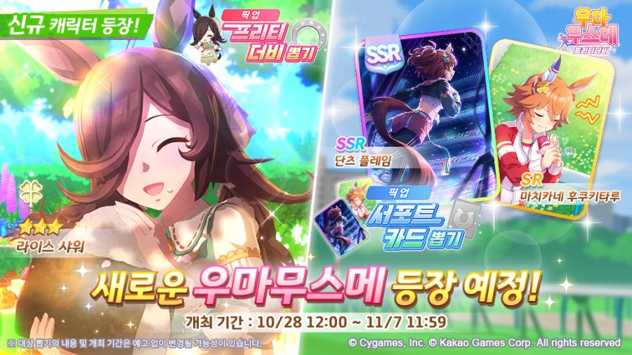 [우마무스메] 10월 28일(화) 점검 및 업데이트 안내 (12:00~15:00)_1.jpg