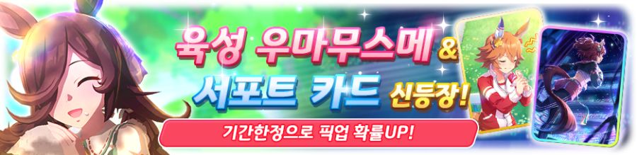 [우마무스메] 10월 28일(화) 점검 및 업데이트 안내 (12:00~15:00)_2.png