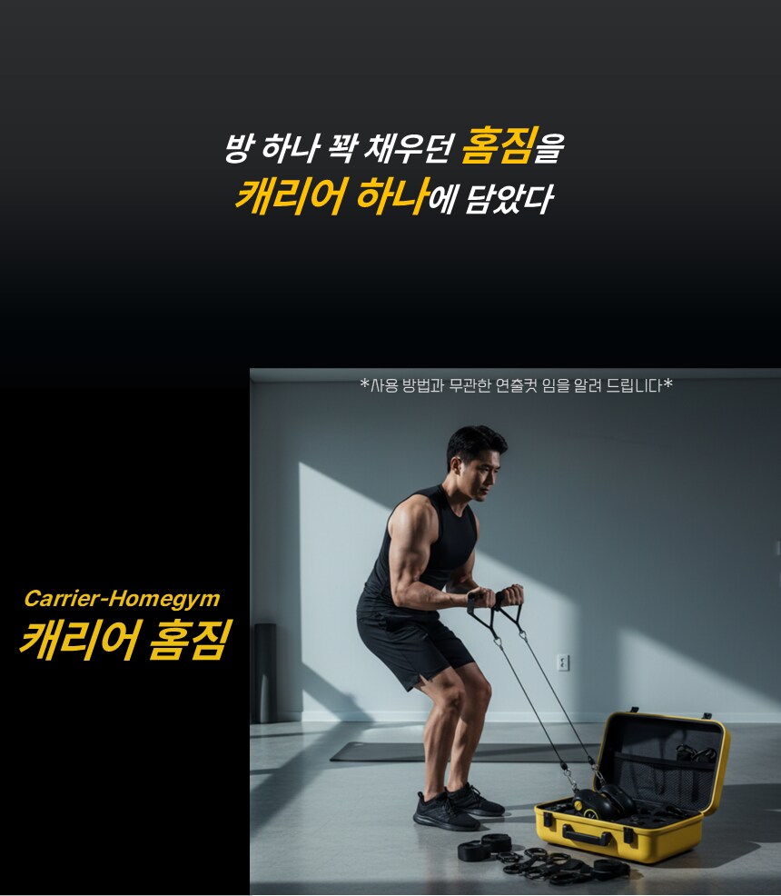 30cm 사이즈 홈짐으로 집에서 운동 끝내세요_캐리어 홈짐(109,000)_7.png