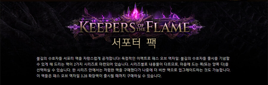POE)불길의 수호자들 서포터팩 출시_1.jpg
