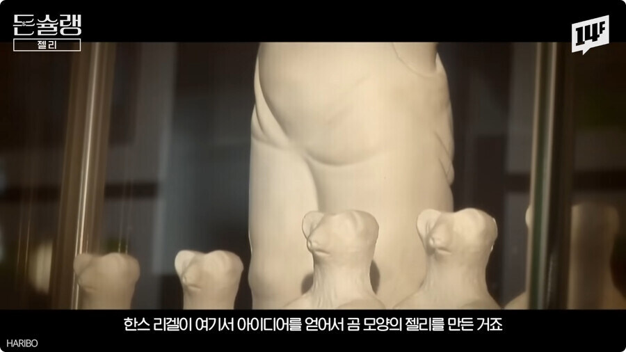 하리보가 젤리를 곰돌이 모양으로 만든 이유.jpg_14.jpg