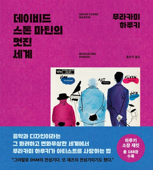 하루키 - 데이비드 스톤 마틴의 멋진 세계 (에세이)_1.png