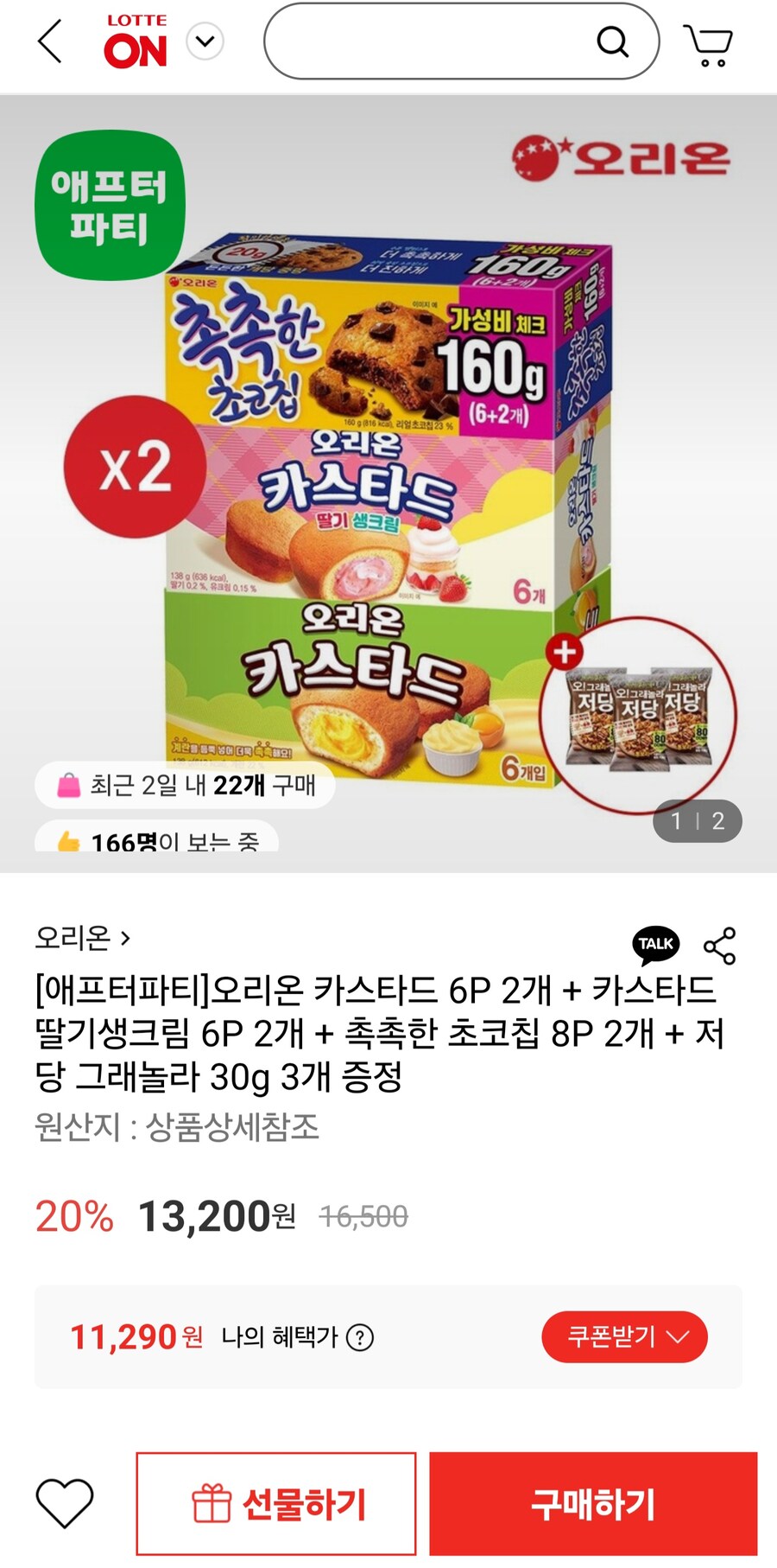 [롯데온](카스타드6P+딸기생크림6P+촉촉한초코칩8P)x2(카페11,290원)_1.jpg