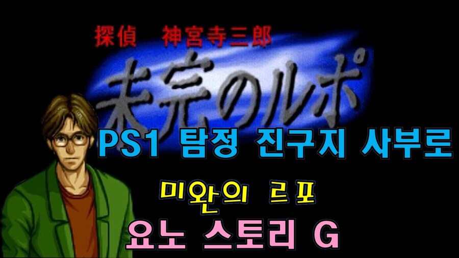 [겜이지] 탐정 진구지 사부로 : 미완의 르포 요노 스토리 G_1.jpg
