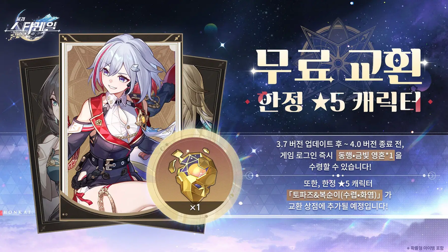 [붕괴: 스타레일] 3.7 버전 이벤트 워프, 별들의 동행자, 상점 신상_3.webp