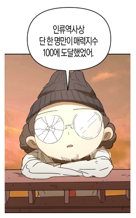 인류 역사상 최대치 매력의 인간_2.png