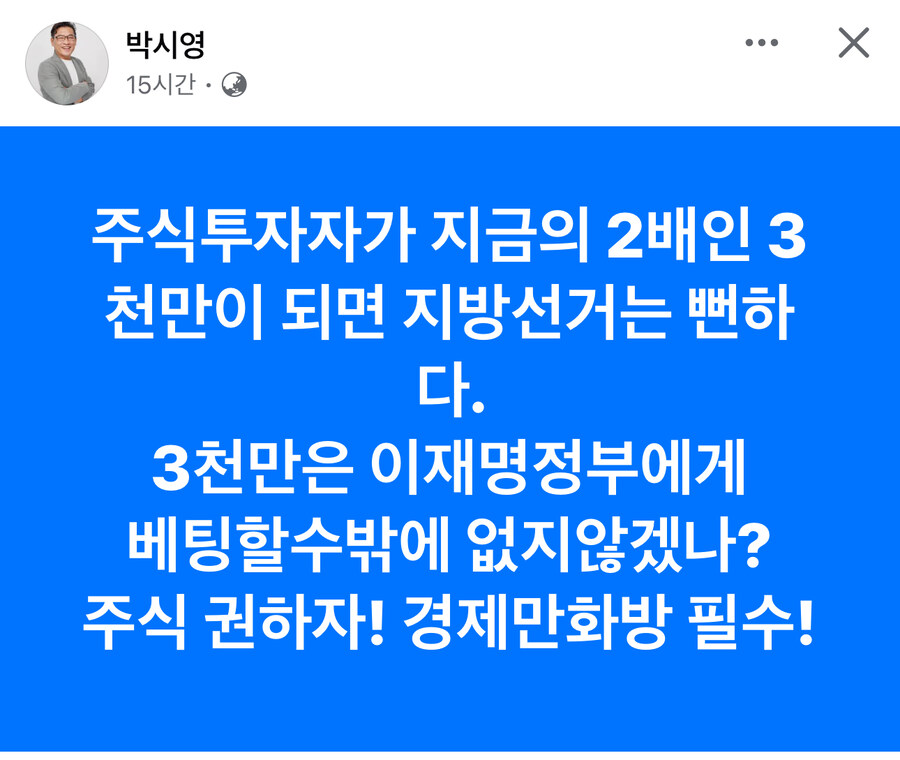 박시영) 주식투자자 3천만 되면 이재명정부에 베팅할수밖에 없지 않겠냐?_1.jpg
