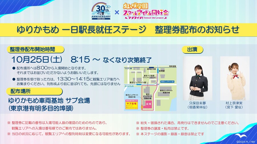 유리카모메 개업 30주년 기념 러브라이브! 니지가사키 스페셜 콜라보&일일역장 취임_5.jpg