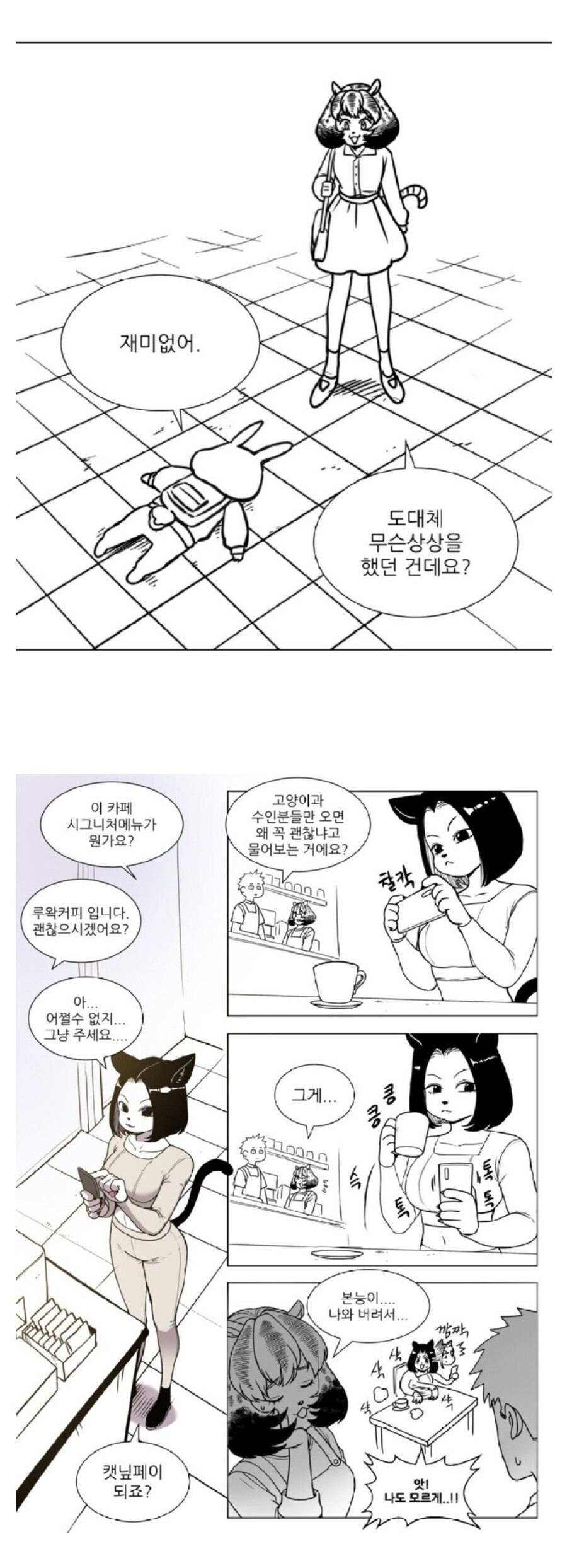 사장님이 직접 루왁커피를 파시는.manhwa_8.jpg