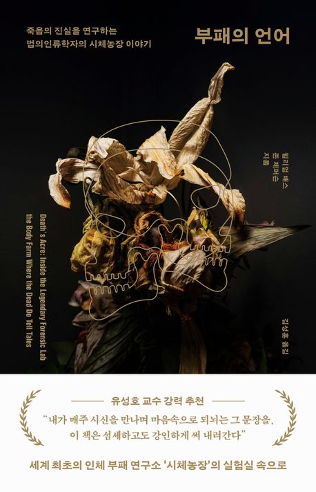 [부패의 언어]: 죽음의 진실을 연구하는 세계 최초의 인체 부패 연구소_1.jpg