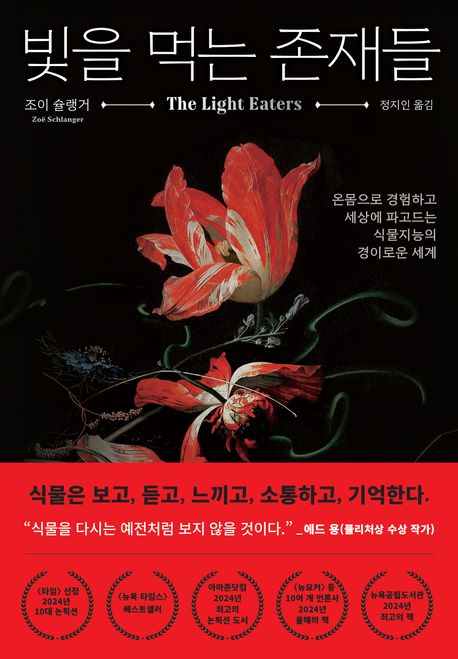 [빛을 먹는 존재들]: 식물지능의 경이로운 세계_1.jpg