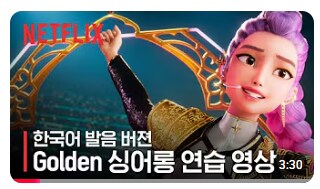 유튜브) 케데헌 근황_1.png