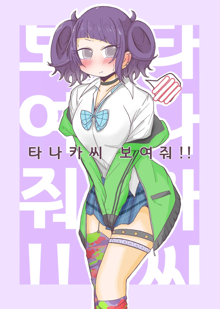 @) 타나카 씨, 보여줘!! 만화 .manhwa_1.webp