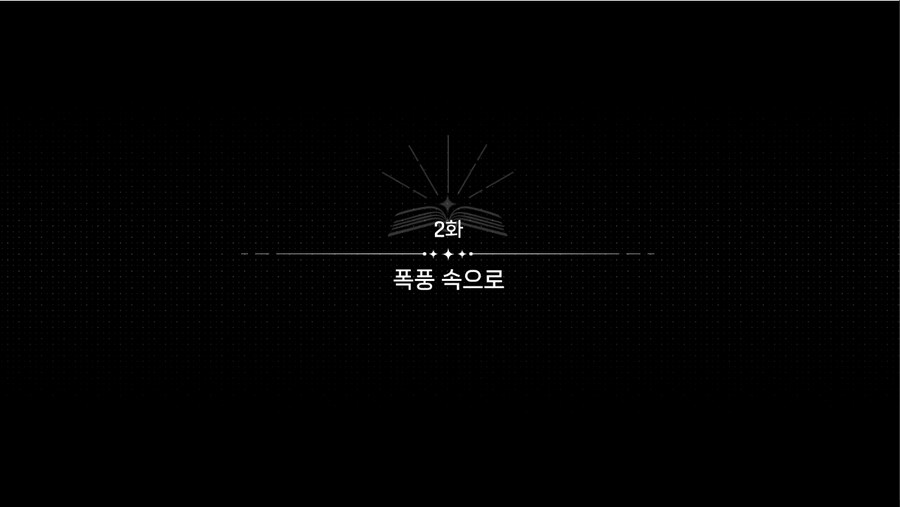 데이터주의)1장 #02 - 폭풍 속으로 (01)_2.jpg