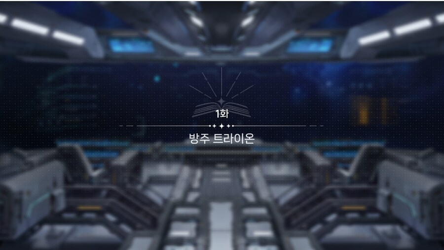 데이터주의)2장 #01 - 방주 트라이온_3.jpg