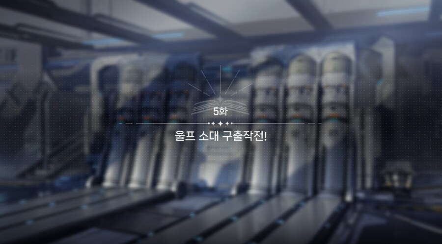 데이터주의)2장 #05 울프 소대 구출작전!_2.jpg