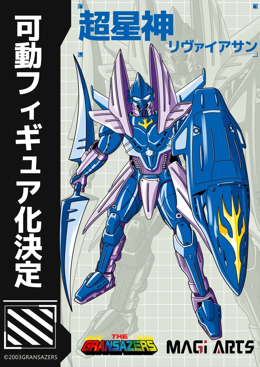 [MAGI ARTS] 초성신 그란세이저 계열 상품화 예고 2_2.jpg