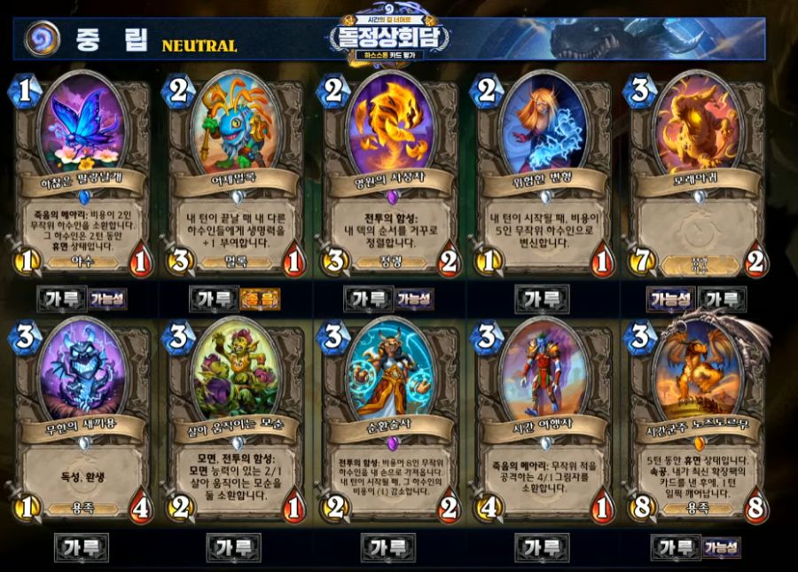 [하스스톤] 시간의 길 너머로 확장팩 공식 카드 평가 방송 결과_13.png