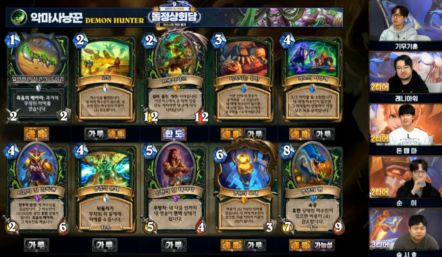 [하스스톤] 시간의 길 너머로 확장팩 공식 카드 평가 방송 결과_3.png