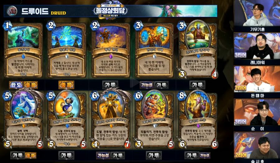 [하스스톤] 시간의 길 너머로 확장팩 공식 카드 평가 방송 결과_4.png