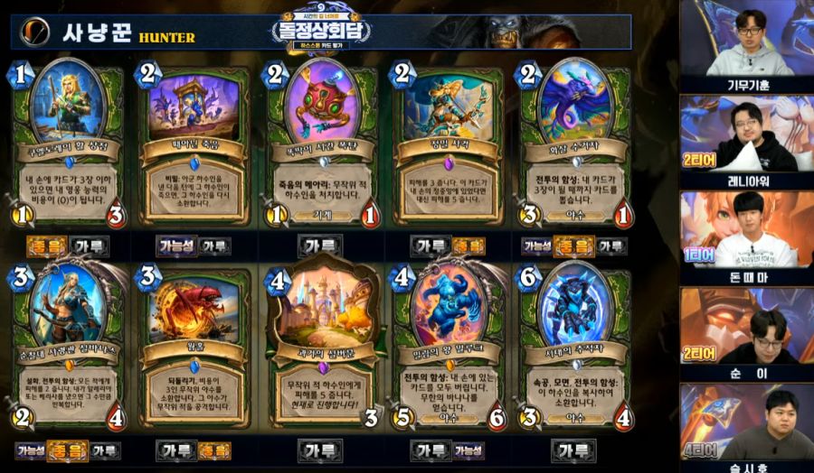 [하스스톤] 시간의 길 너머로 확장팩 공식 카드 평가 방송 결과_5.png