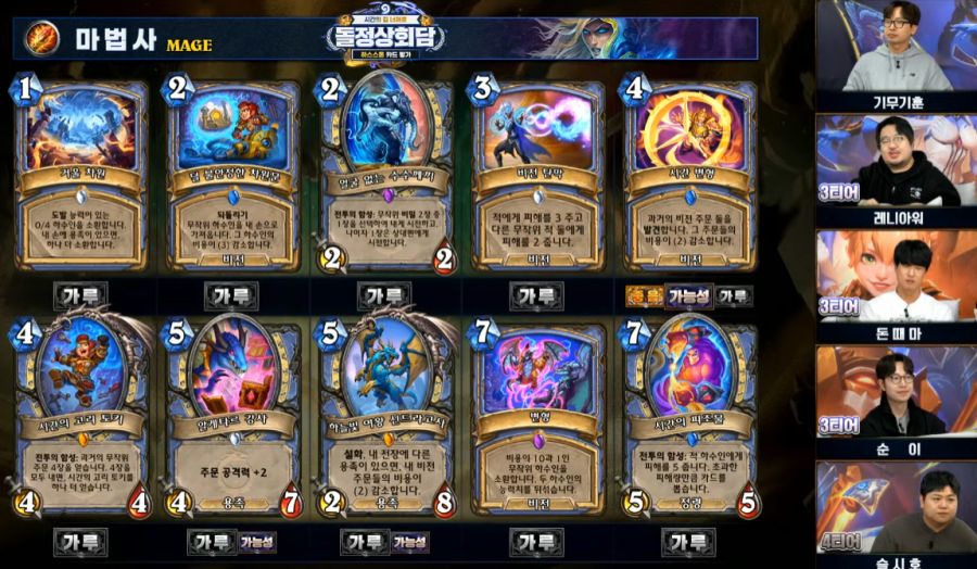 [하스스톤] 시간의 길 너머로 확장팩 공식 카드 평가 방송 결과_6.png