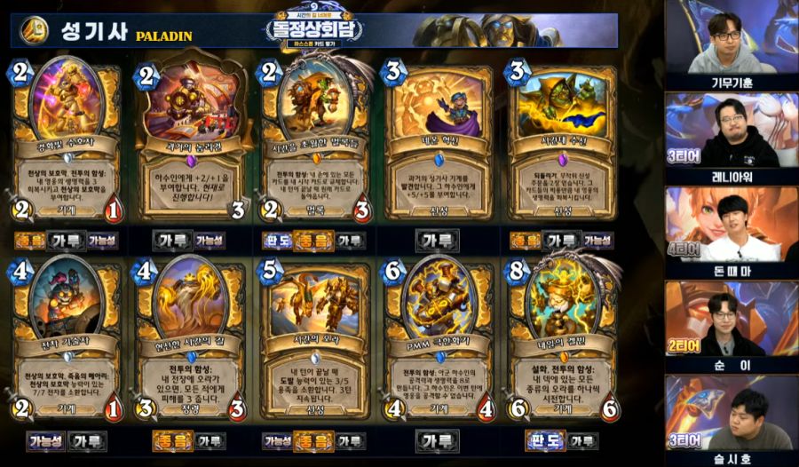 [하스스톤] 시간의 길 너머로 확장팩 공식 카드 평가 방송 결과_7.png