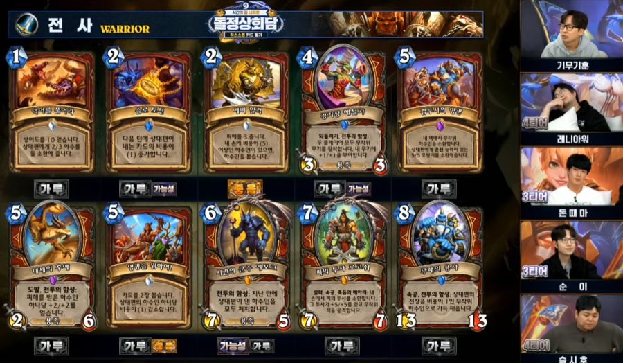 [하스스톤] 시간의 길 너머로 확장팩 공식 카드 평가 방송 결과_12.png