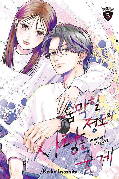 숨막힐 정도의 사랑을 줄게 5 (특장판)_1.jpg