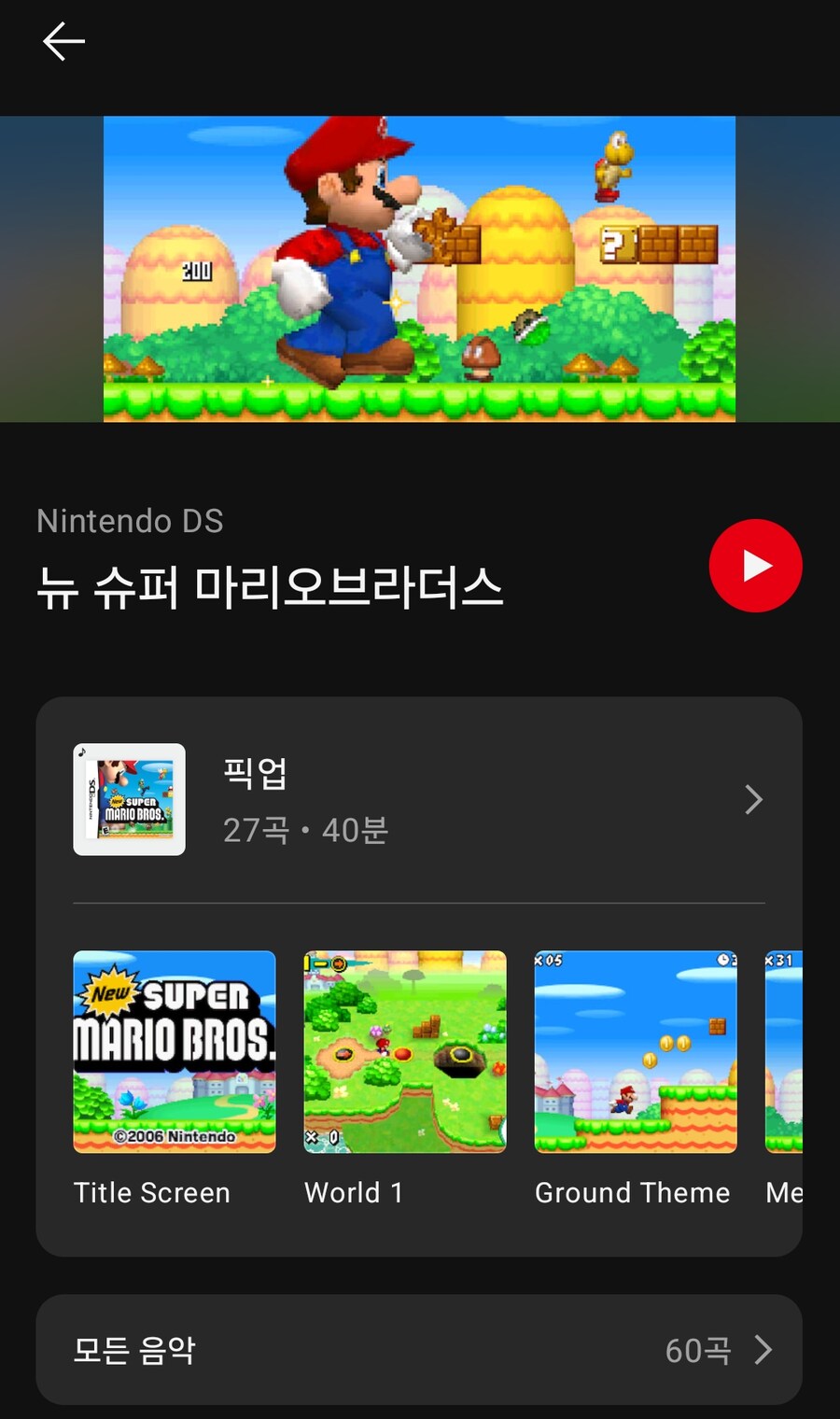 오늘 닌텐도 뮤직 앱에 뉴 슈퍼 마리오브라더스 음악이 추가_1.png