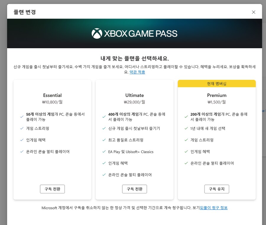 게임패스 프리미엄이 계속 1500원으로 결제가 되고있습니다._1.png