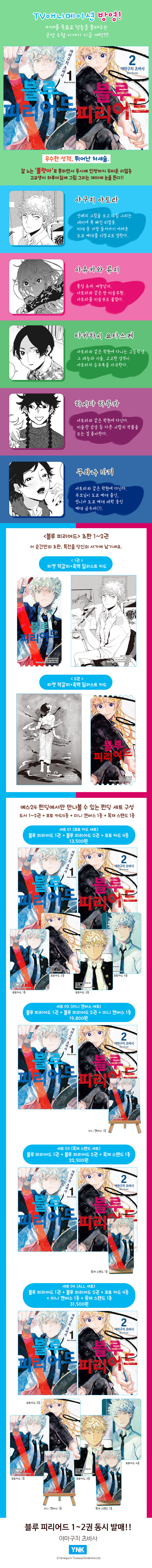 [블루 피리어드] 종이책 1~2권 예스펀딩 안내_1.jpg