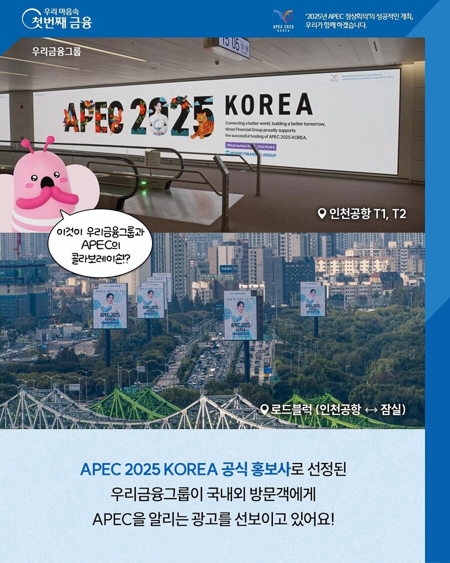 우리은행 인스타그램(서울 전역에 APEC 2025 광고 진행 예정)_2.jpg