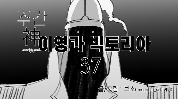신이 역사 바꾸는 만화 외전 (37) (이영과 빅토리아)_1.jpg