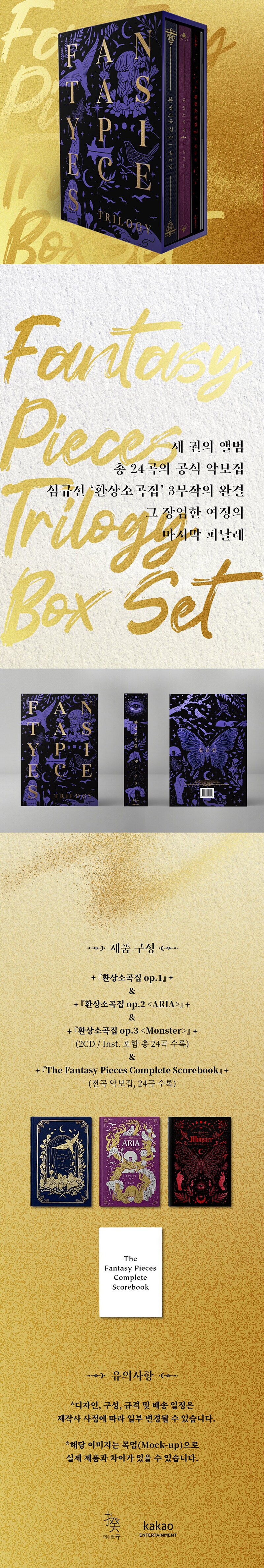 [CD] 심규선 환상소곡집 BOX SET (12.10)_2.png