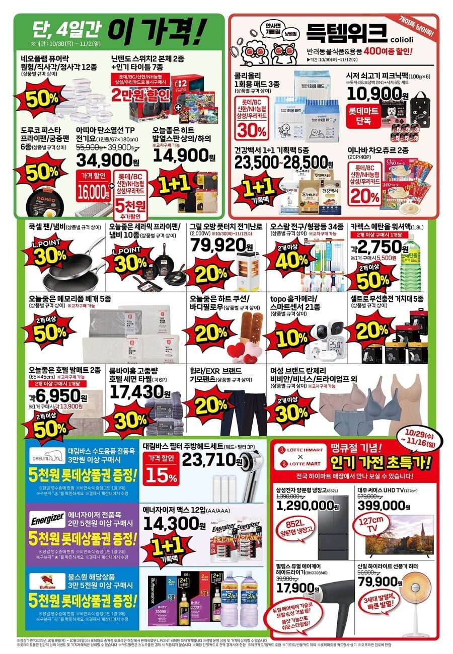 [롯데마트] 땡큐절 행사 전단(10/30 ~ 11/05)_12.jpg