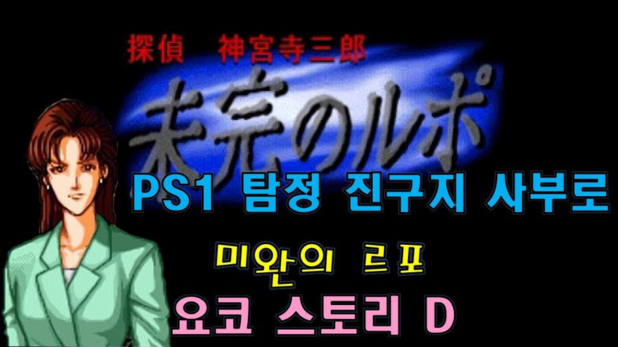 [겜이지] 탐정 진구지 사부로 : 미완의 르포 요코 스토리 D_1.jpg