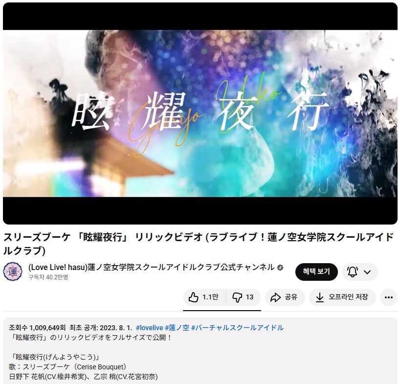 러브라이브! 하스노소라 「眩耀夜行」 리릭 비디오 100만 재생 돌파_1.png