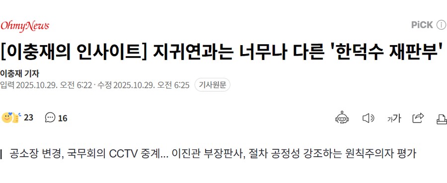 [이충재의 인사이트] 지귀연과는 너무나 다른 '한덕수 재판부'_1.png